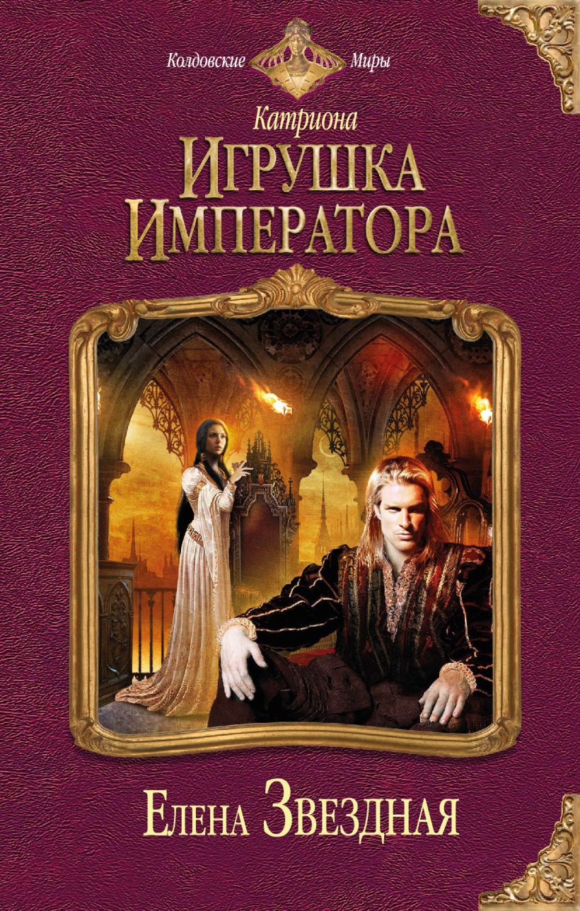 Книга фэнтези император. Обложка Катриона игрушка императора.