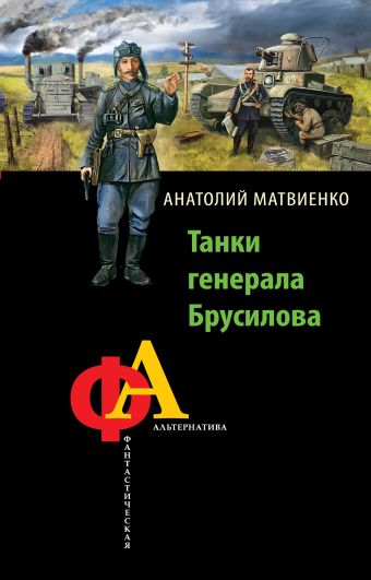 Танки генерала Брусилова Танки генерала Брусилова Матвиенко А.