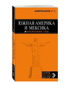 Южная Америка и Мексика