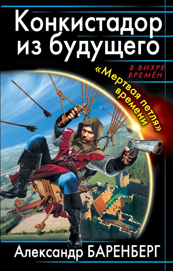Конкистадор из будущего. «Мертвая петля» времени Конкистадор из будущего. «Мертвая петля» времени Баренберг А.
