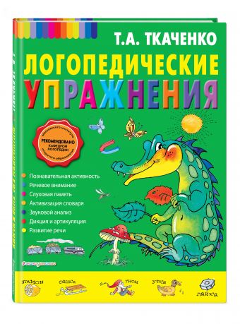 Логопедические упражнения Логопедические упражнения Ткаченко Т.А.