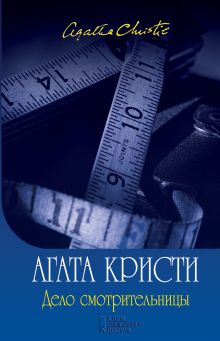 Дело смотрительницы