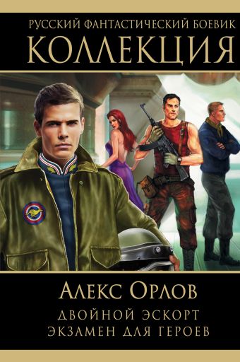 Двойной эскорт. Экзамен для героев Двойной эскорт. Экзамен для героев Орлов Ал.