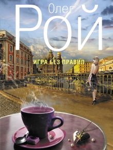 Игра без правил
