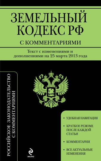 Земельный кодекс Российской Федерации с комментариями: текст с изм. и доп. на 25 марта 2013 г. Земельный кодекс Российской Федерации с комментариями: текст с изм. и доп. на 25 марта 2013 г.