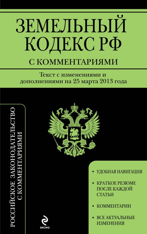 Земельный кодекс Российской Федерации с комментариями: текст с изм. и доп. на 25 марта 2013 г. Земельный кодекс Российской Федерации с комментариями: текст с изм. и доп. на 25 марта 2013 г.