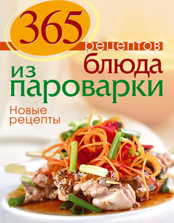

365 рецептов. Блюда из пароварки. Новые рецепты