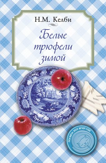 Белые трюфели зимой Белые трюфели зимой Келби Н.М.