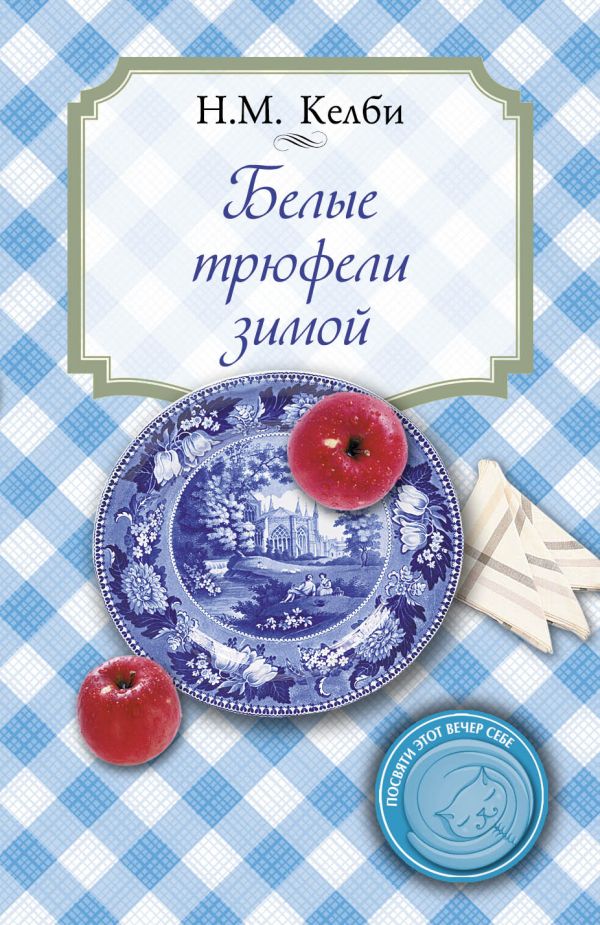 Белые трюфели зимой Белые трюфели зимой Келби Н.М.