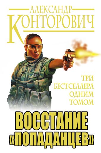 Восстание «попаданцев». Три бестселлера одним томом Восстание «попаданцев». Три бестселлера одним томом Конторович А.С.