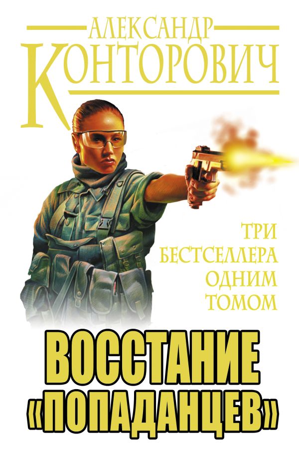 Восстание «попаданцев». Три бестселлера одним томом Восстание «попаданцев». Три бестселлера одним томом Конторович А.С.
