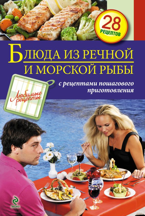 Блюда из речной и морской рыбы Блюда из речной и морской рыбы