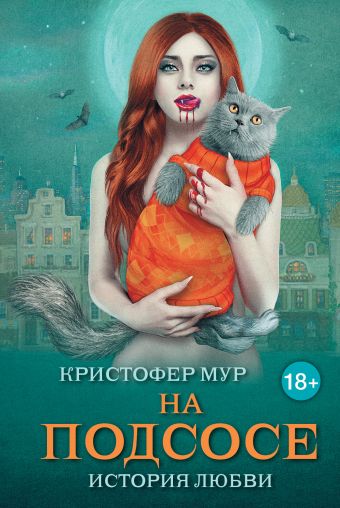 На подсосе: история любви На подсосе: история любви Мур К.