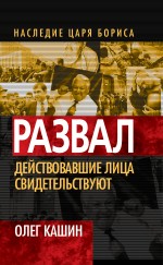 Развал. Действовавшие лица свидетельствуют
