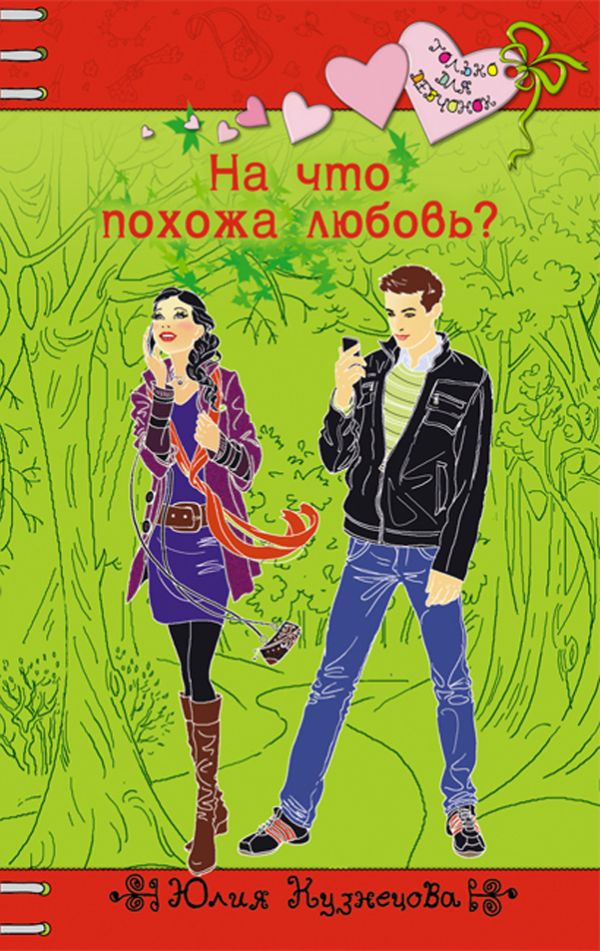 На что похожа любовь? На что похожа любовь? Кузнецова Ю.