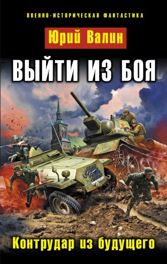 Выйти из боя. Контрудар из будущего Выйти из боя. Контрудар из будущего Валин Ю.