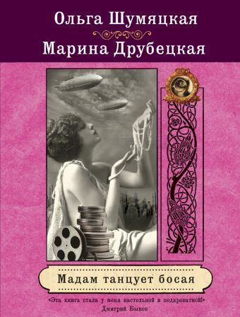 Мадам танцует босая Мадам танцует босая Шумяцкая О., Друбецкая М.