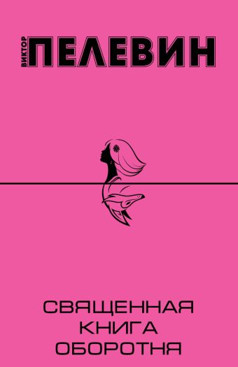 Священная книга оборотня Священная книга оборотня Пелевин В.О.