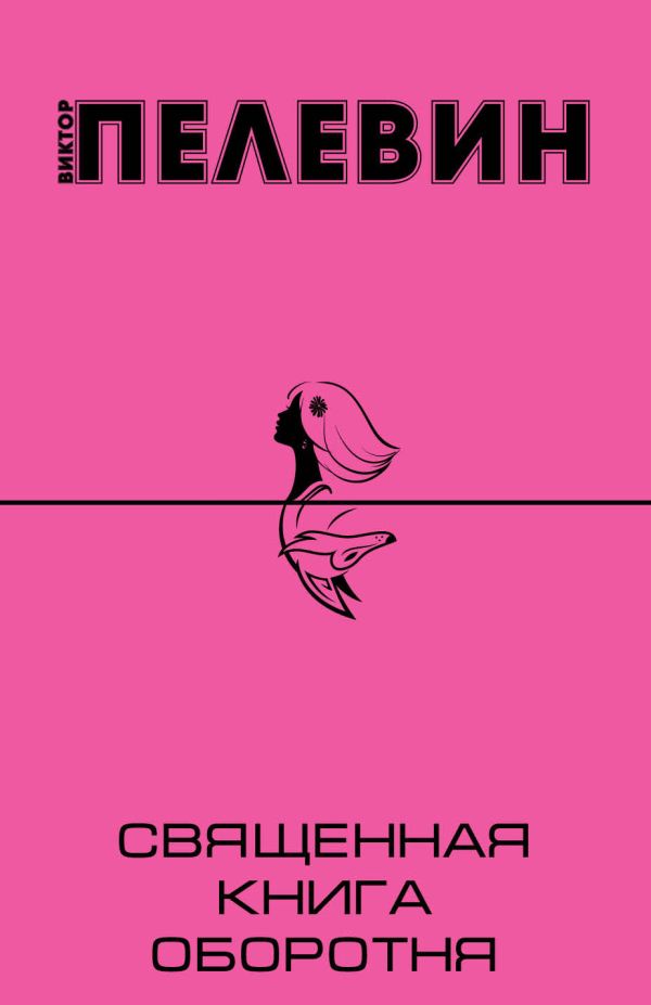 Священная книга оборотня Священная книга оборотня Пелевин В.О.