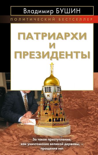 Бушин Владимир Сергеевич Патриархи и президенты