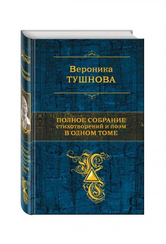 Полное собрание стихотворений и поэм в одном томе Полное собрание стихотворений и поэм в одном томе Тушнова В.М.