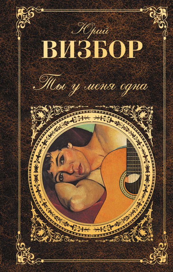 Ты у меня одна Ты у меня одна Визбор Ю.И.