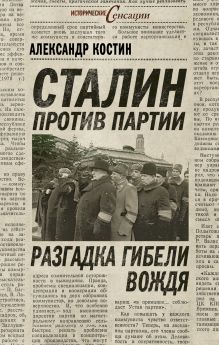 Сталин против партии. Разгадка гибели вождя