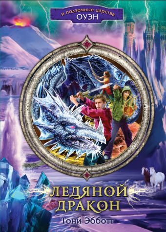 Ледяной дракон Ледяной дракон Эбботт Т.