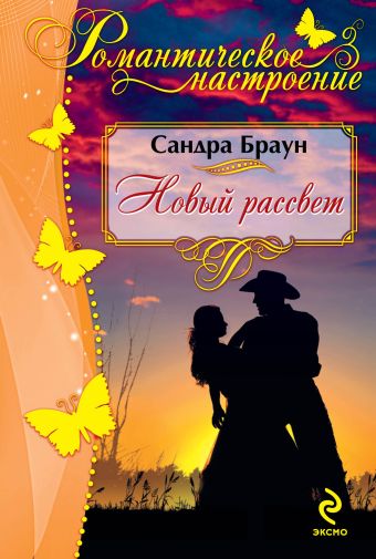 Новый рассвет Новый рассвет Браун С.