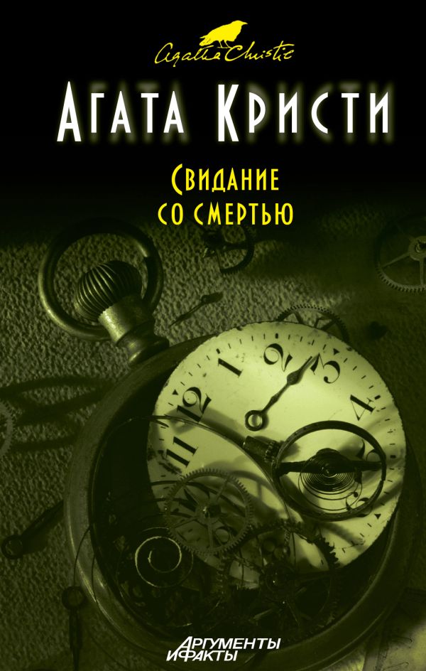 Свидание со смертью Свидание со смертью Кристи А.
