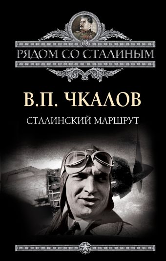 Сталинский маршрут Сталинский маршрут Чкалов В.П.