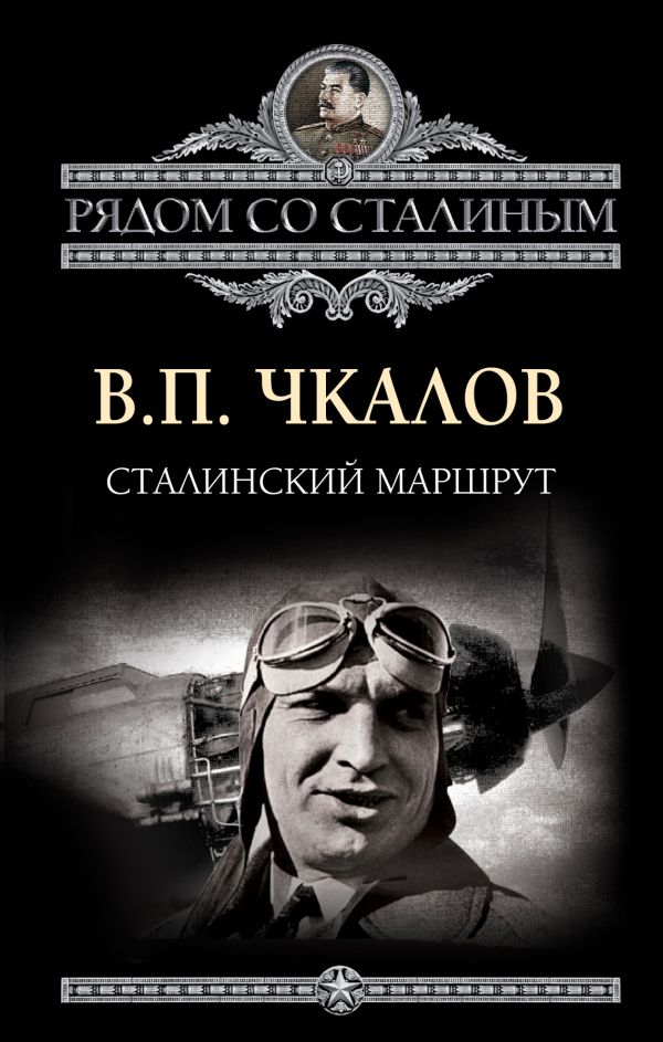 Сталинский маршрут Сталинский маршрут Чкалов В.П.
