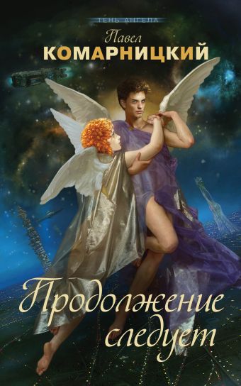 Продолжение следует Продолжение следует Комарницкий П.