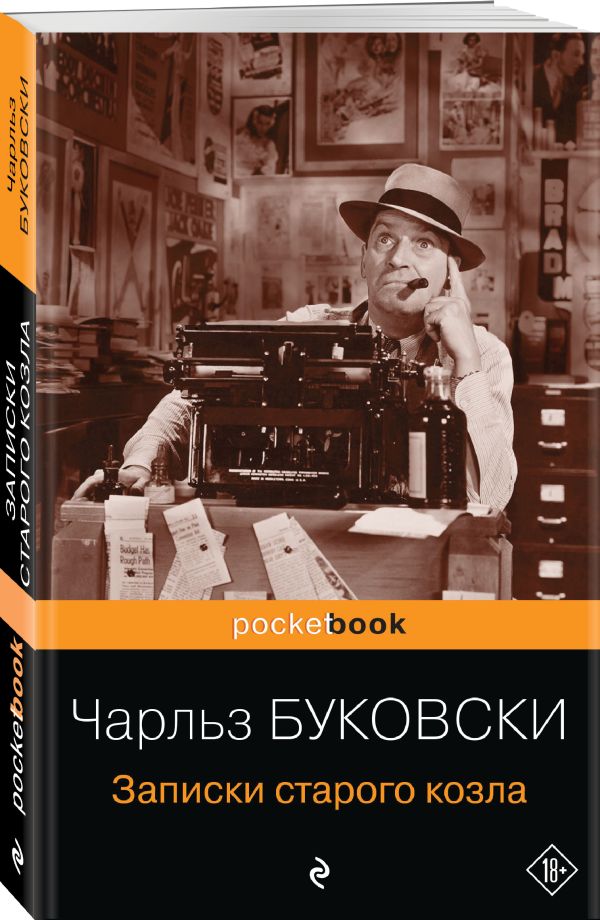 Записки старого козла Записки старого козла Буковски Ч.
