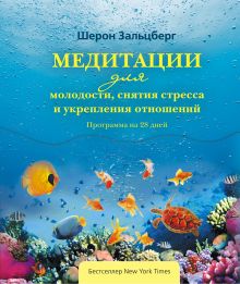 Медитации для молодости, снятия стресса и укрепления отношений. Программа на 28 дней.