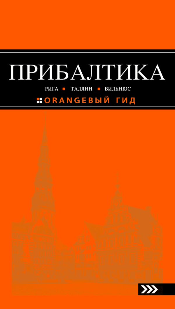 

ПРИБАЛТИКА: Рига, Таллин, Вильнюс: путеводитель 2-е изд., испр. и доп.