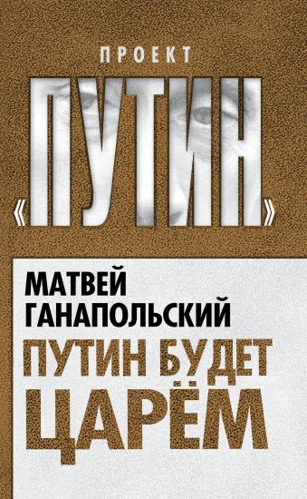 Путин будет царем Путин будет царем Ганапольский М.Ю.