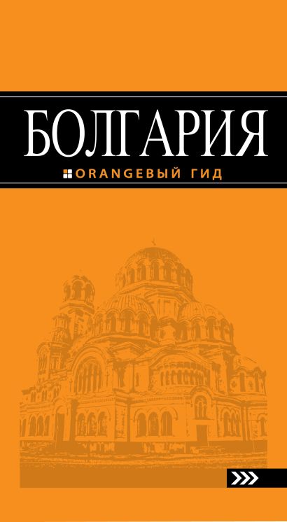 Болгария: путеводитель. 2-е изд., испр. и доп. - фото 1