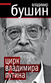 Цирк Владимира Путина