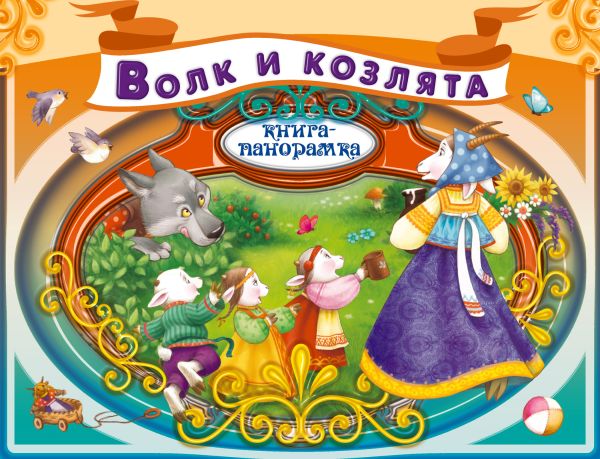 

Волк и козлята