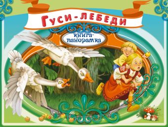 Гуси-лебеди Гуси-лебеди