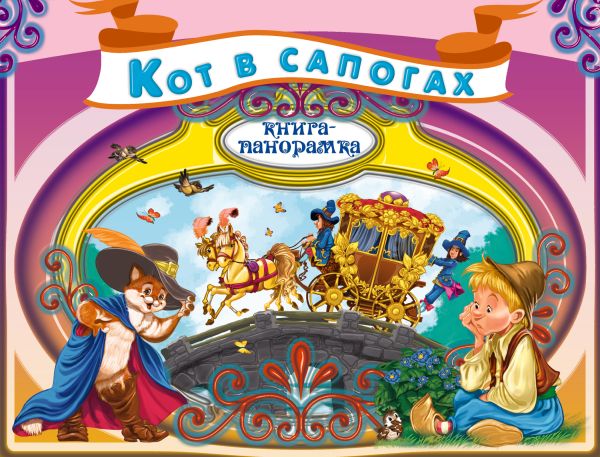 Кот в сапогах Кот в сапогах
