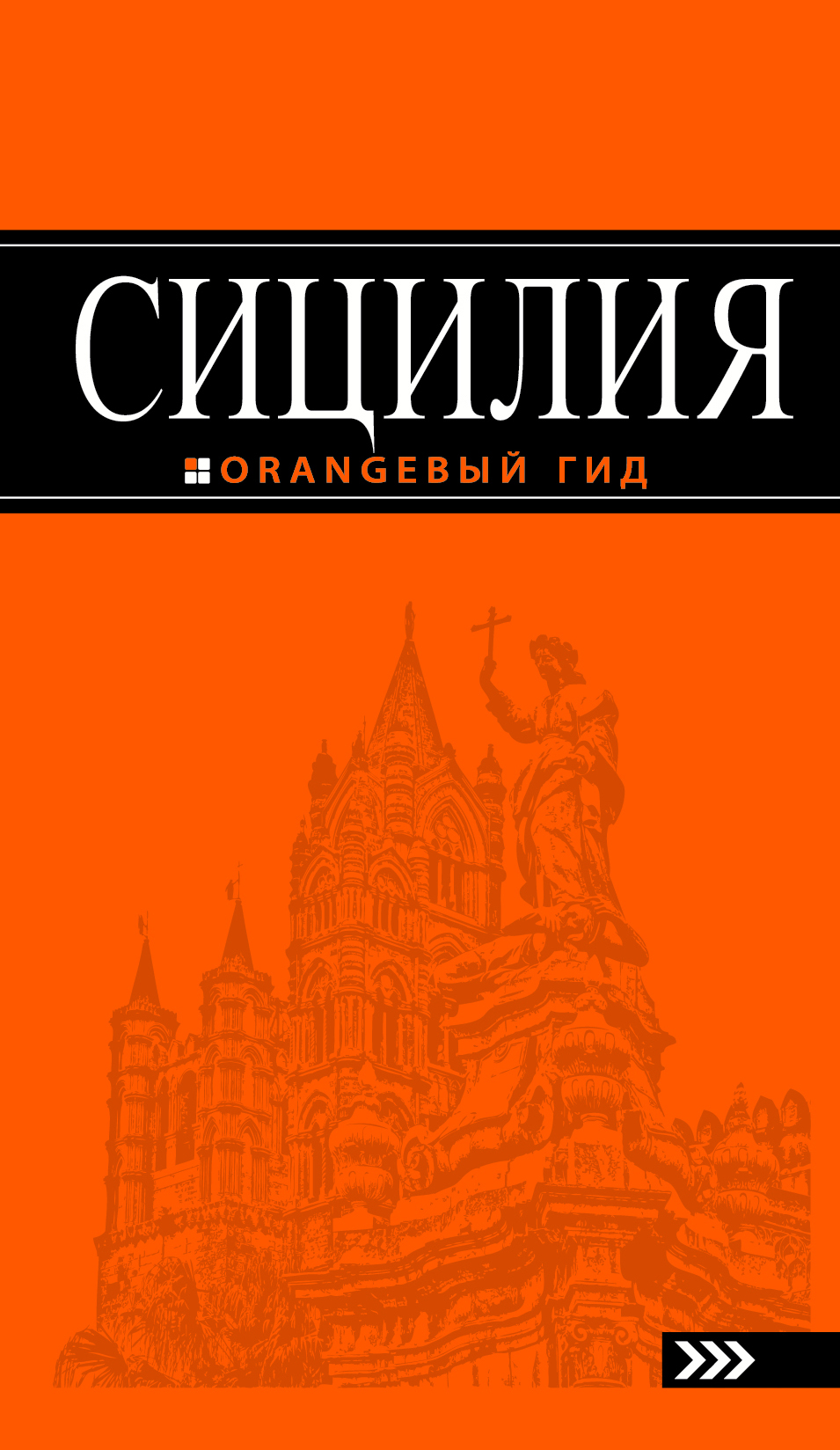 Сицилия: путеводитель. 2-е изд., испр. и доп.