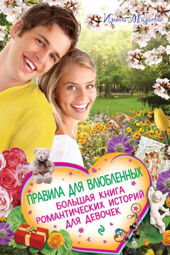 Правила для влюбленных. Большая книга романтических историй для девочек Правила для влюбленных. Большая книга романтических историй для девочек Мазаева И.