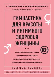 Гимнастика для красоты и интимного здоровья женщины