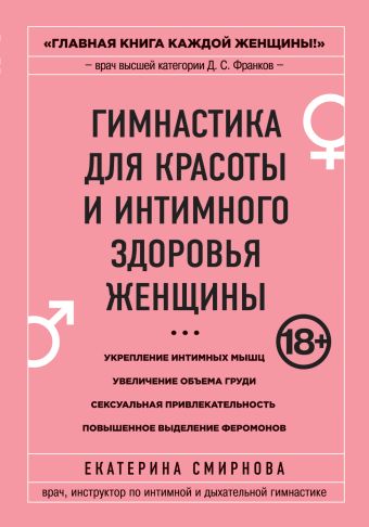 Гимнастика для красоты и интимного здоровья женщины Гимнастика для красоты и интимного здоровья женщины Смирнова Е.А.