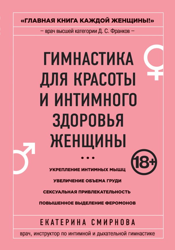 Гимнастика для красоты и интимного здоровья женщины Гимнастика для красоты и интимного здоровья женщины Смирнова Е.А.
