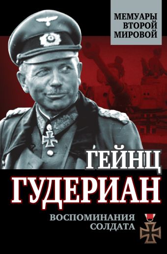 чайковская анна триумф красной герани книга о будапеште Гудериан Гейнц Воспоминания солдата