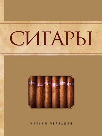 

Сигары [2]