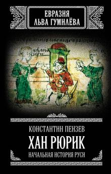 Хан Рюрик: начальная история Руси
